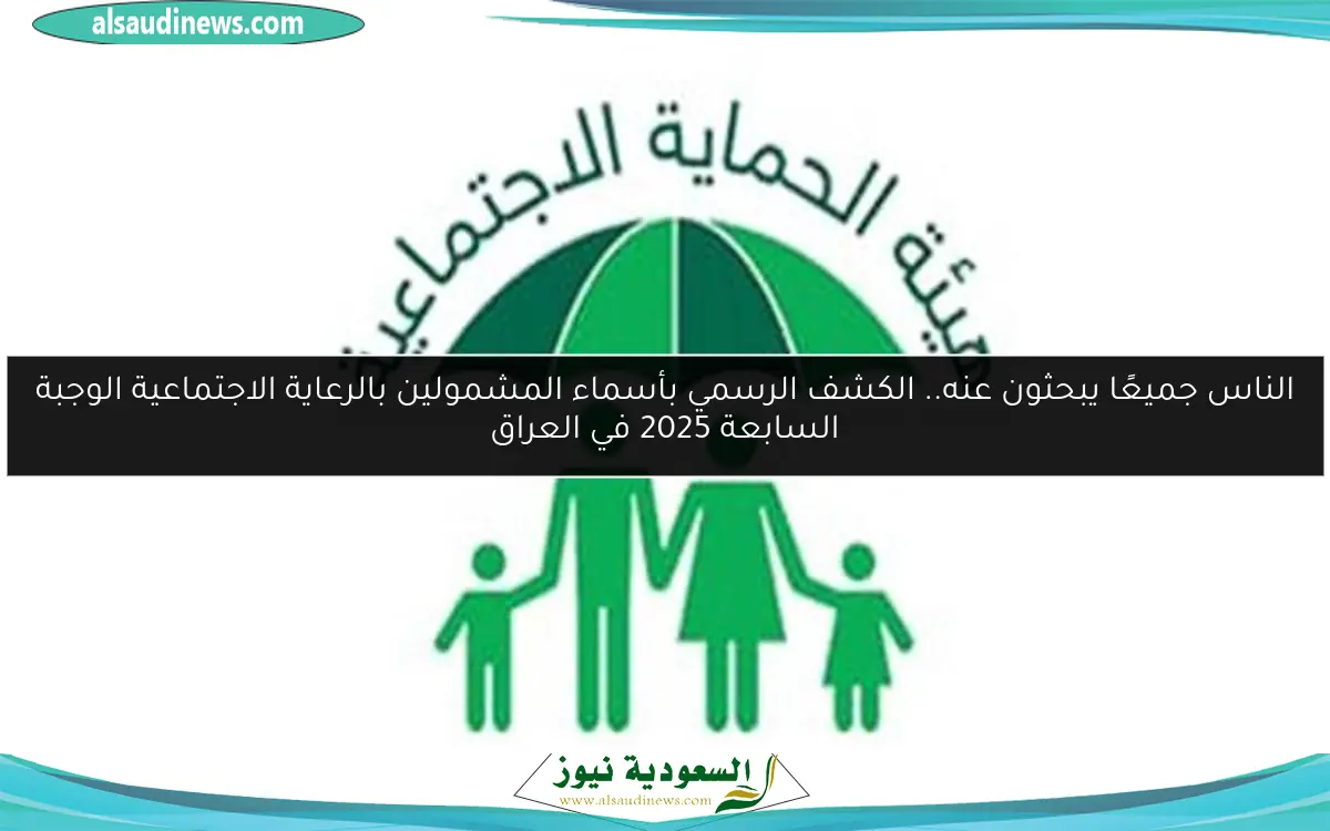الناس جميعًا يبحثون عنه.. الكشف الرسمي بأسماء المشمولين بالرعاية الاجتماعية الوجبة السابعة 2025 في العراق