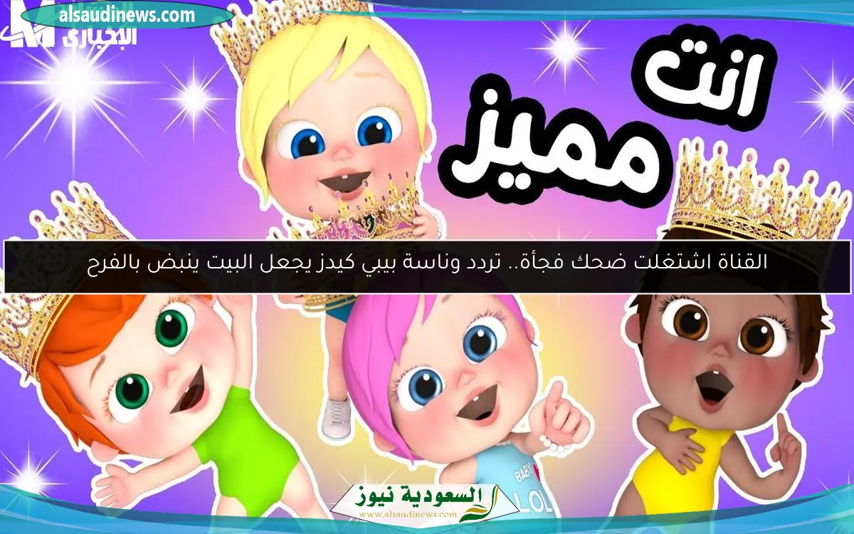 القناة اشتغلت ضحك فجأة.. تردد وناسة بيبي كيدز يجعل البيت ينبض بالفرح