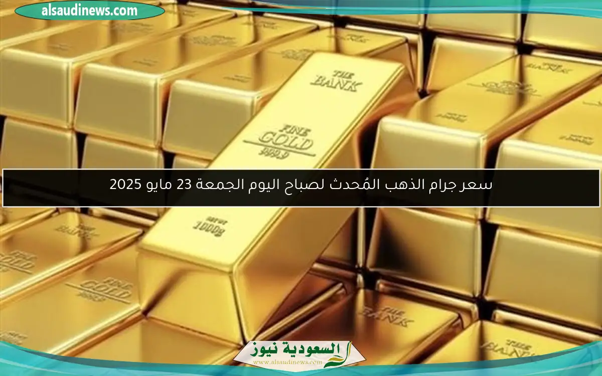 أسعار مذهلة للذهب في السعودية اليوم السبت 24-5-2025