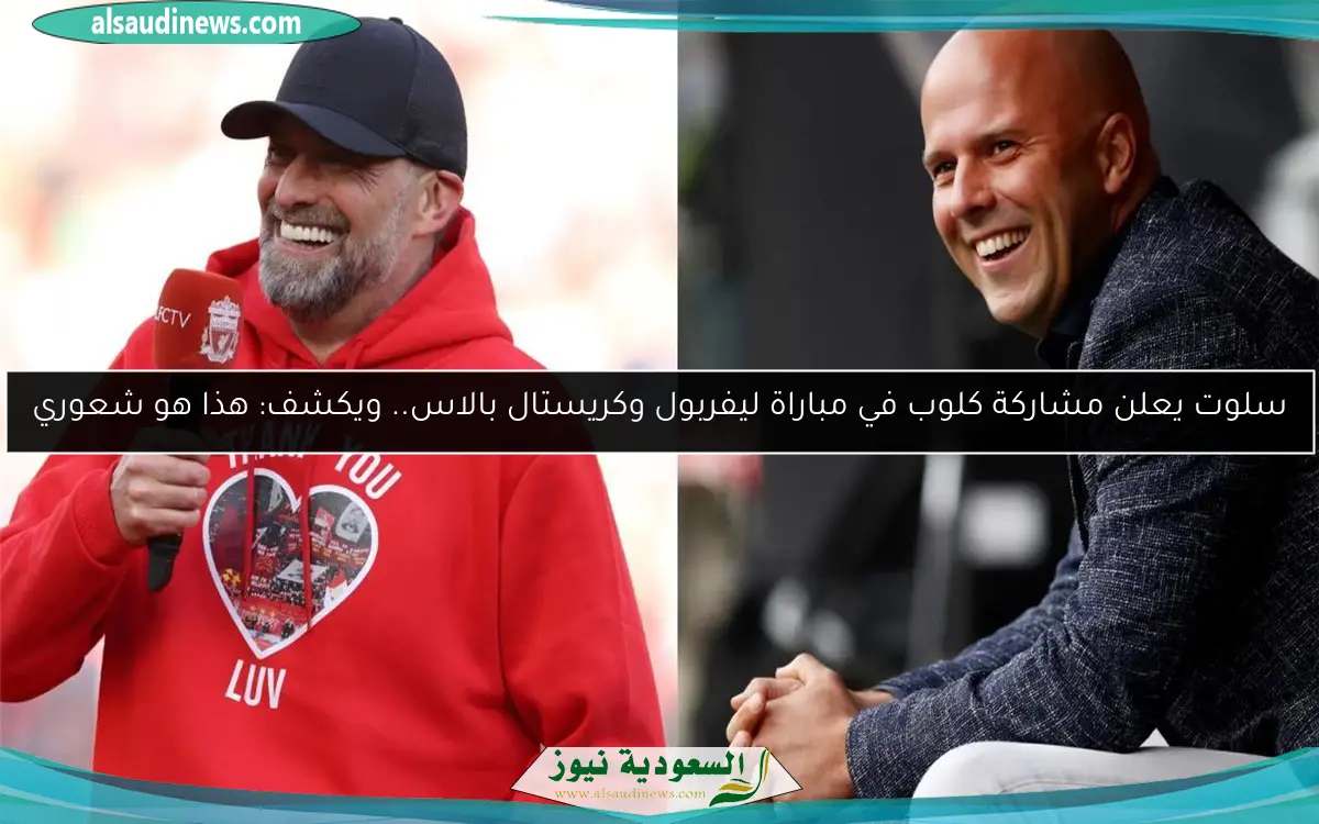 سلوت يعلن مشاركة كلوب في مباراة ليفربول وكريستال بالاس.. ويكشف: هذا هو شعوري