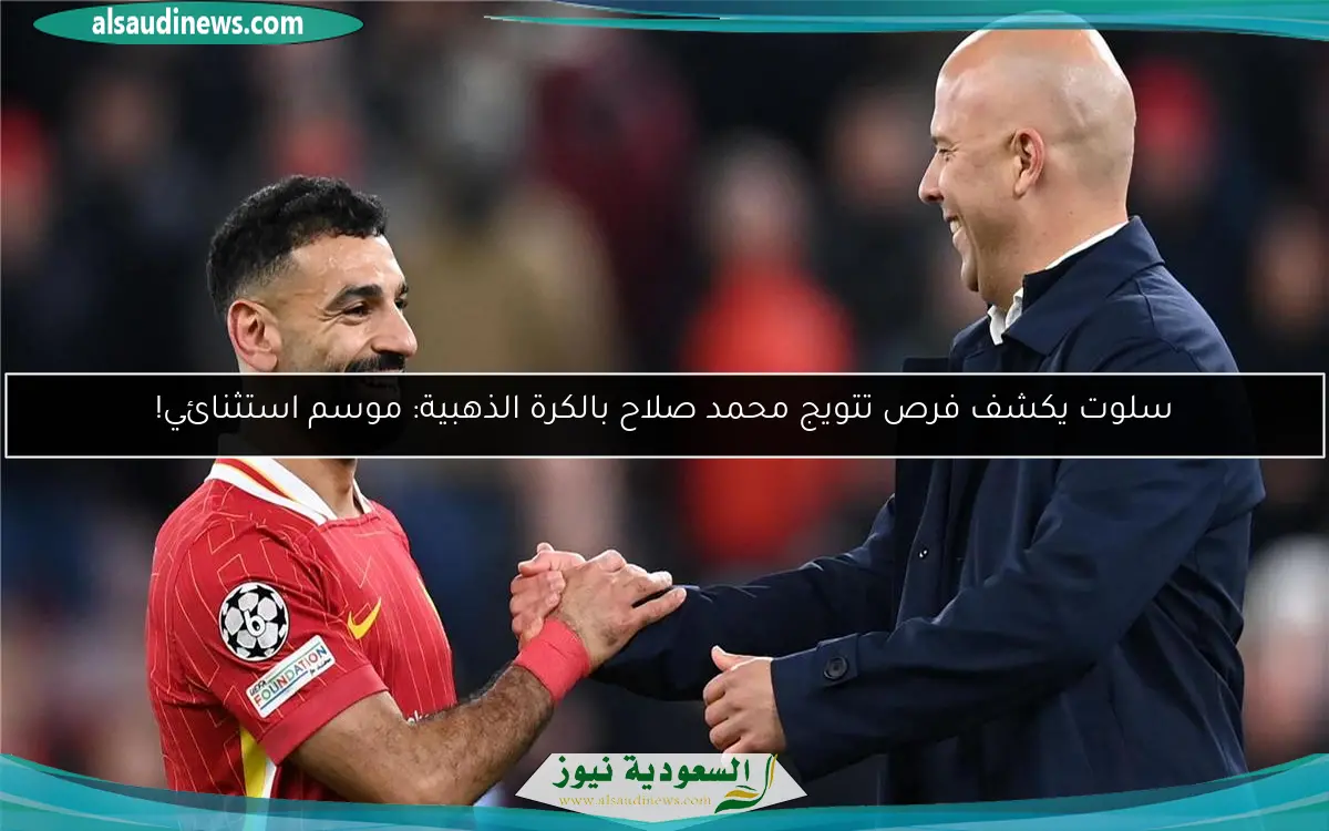 سلوت يكشف فرص تتويج محمد صلاح بالكرة الذهبية: موسم استثنائي!