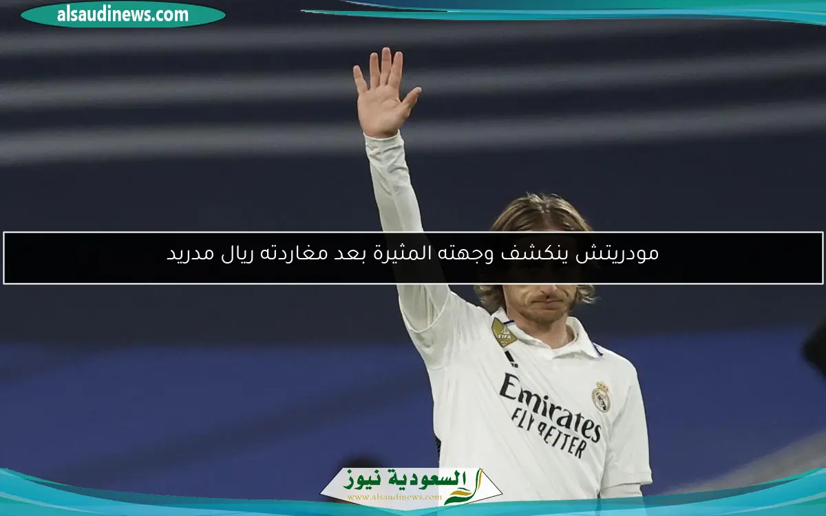 مودريتش ينكشف وجهته المثيرة بعد مغاردته ريال مدريد
