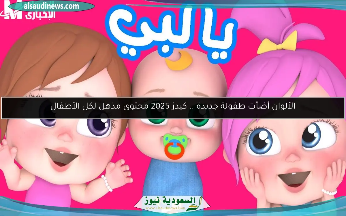 الألوان أضأت طفولة جديدة .. كيدز 2025 محتوى مذهل لكل الأطفال