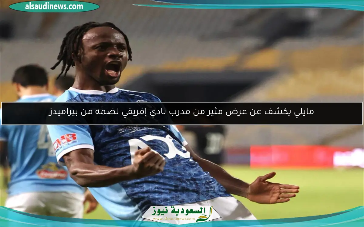 مايلي يكشف عن عرض مثير من مدرب نادي إفريقي لضمه من بيراميدز