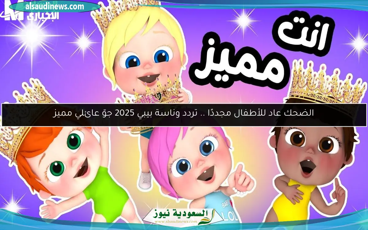 الضحك عاد للأطفال مجددًا .. تردد وناسة بيبي 2025 جوّ عائلي مميز