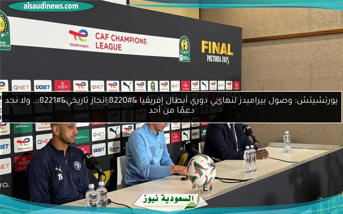 يورتشيتش: وصول بيراميدز لنهائي دوري أبطال إفريقيا “إنجاز تاريخي”.. ولا نجد دعمًا من أحد