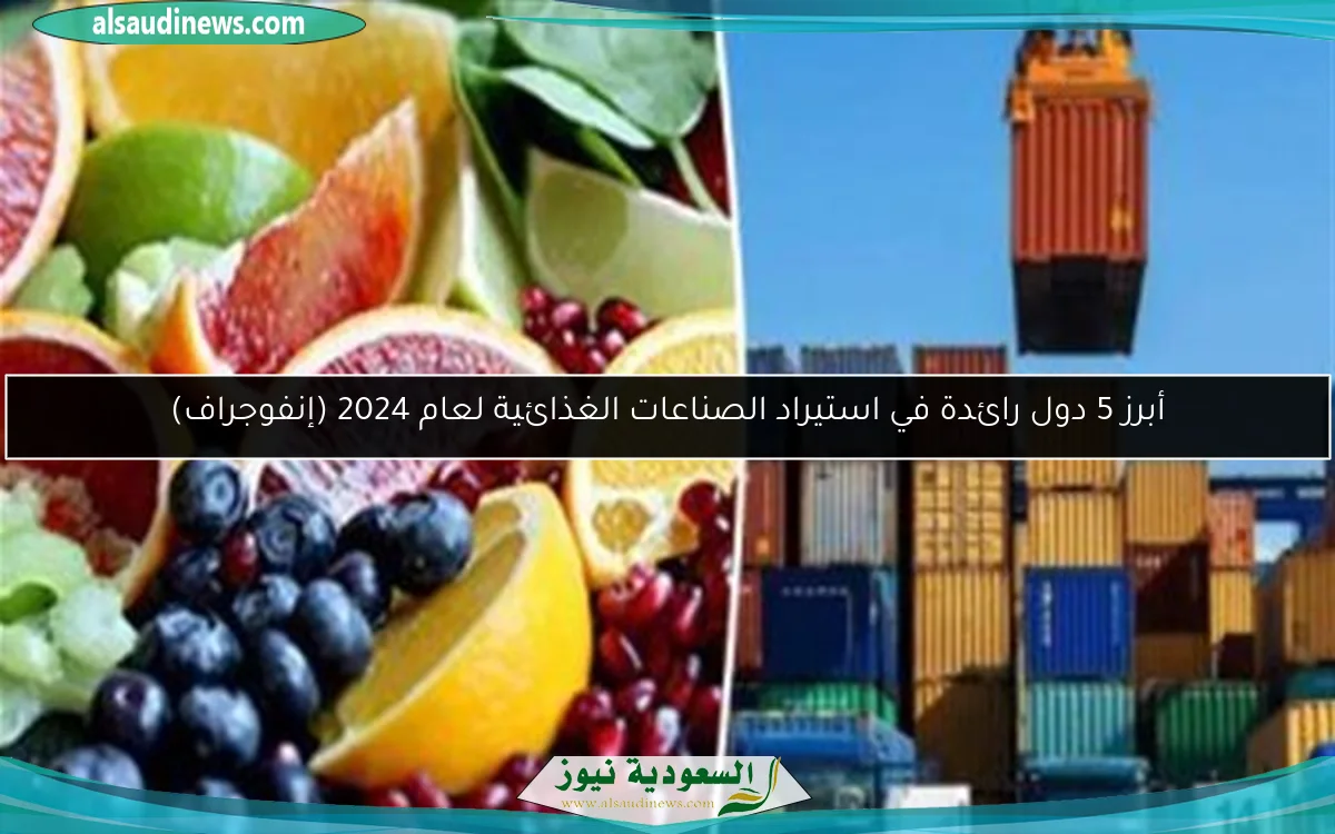 أبرز 5 دول رائدة في استيراد الصناعات الغذائية لعام 2024 (إنفوجراف)