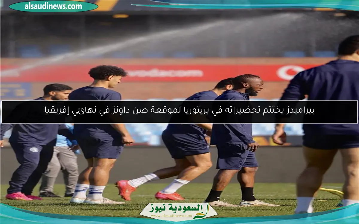 بيراميدز يختتم تحضيراته في بريتوريا لموقعة صن داونز في نهائي إفريقيا