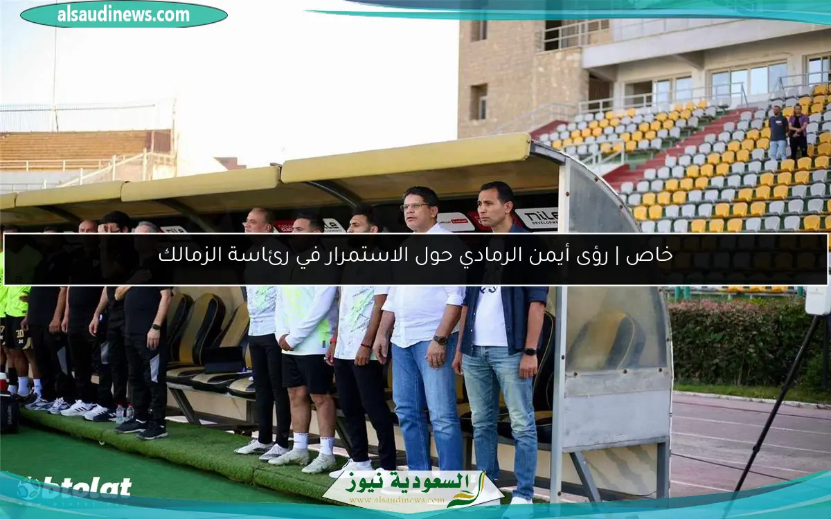 خاص | رؤى أيمن الرمادي حول الاستمرار في رئاسة الزمالك