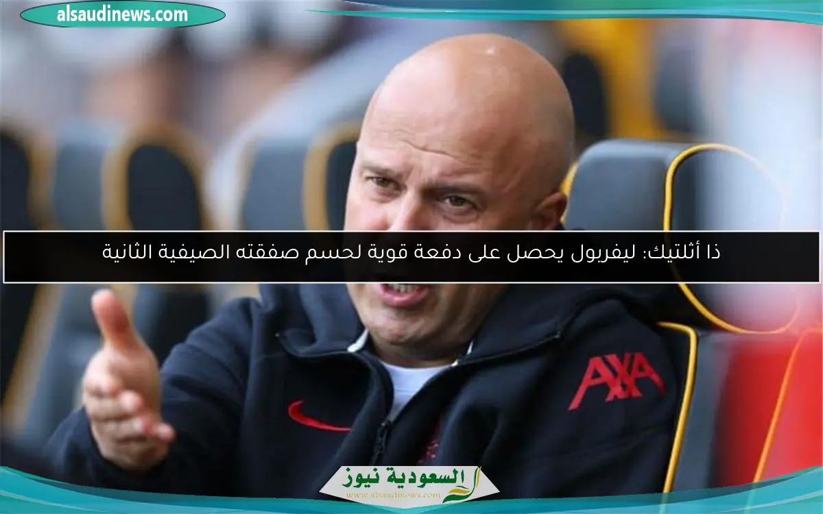 ذا أثلتيك: ليفربول يحصل على دفعة قوية لحسم صفقته الصيفية الثانية