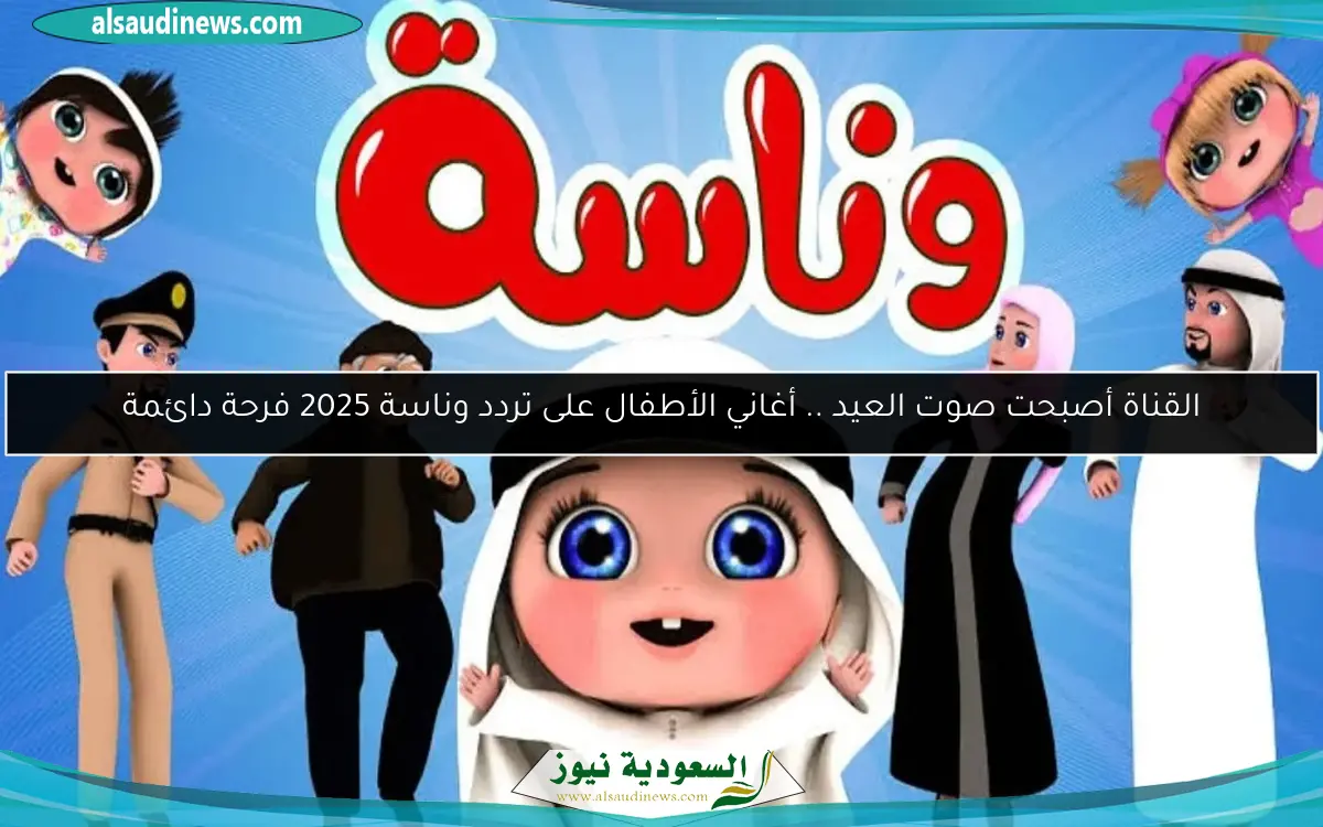 القناة أصبحت صوت العيد .. أغاني الأطفال على تردد وناسة 2025 فرحة دائمة