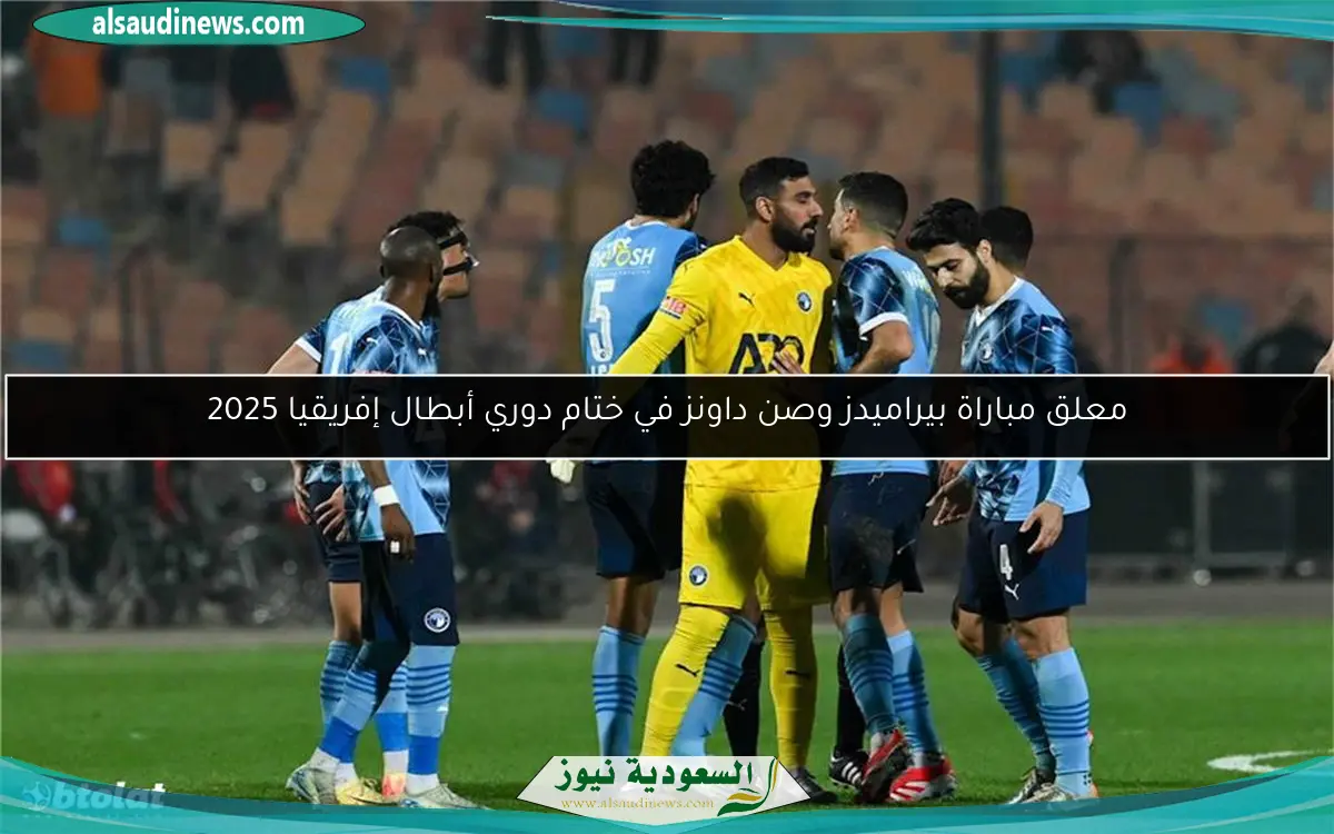 معلق مباراة بيراميدز وصن داونز في ختام دوري أبطال إفريقيا 2025