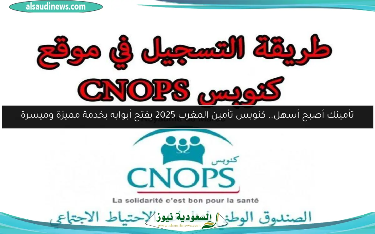 تأمينك أصبح أسهل.. كنوبس تأمين المغرب 2025 يفتح أبوابه بخدمة مميزة وميسرة