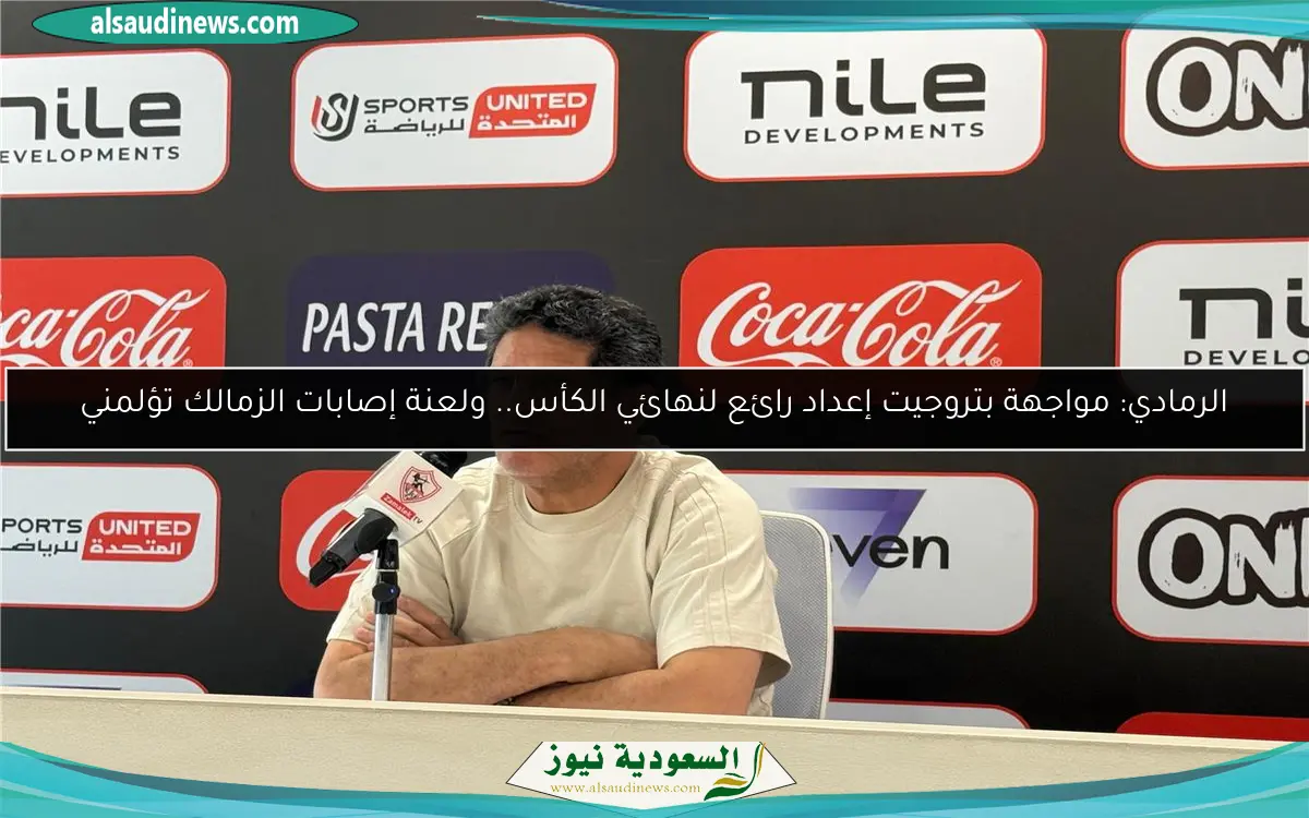 الرمادي: مواجهة بتروجيت إعداد رائع لنهائي الكأس.. ولعنة إصابات الزمالك تؤلمني