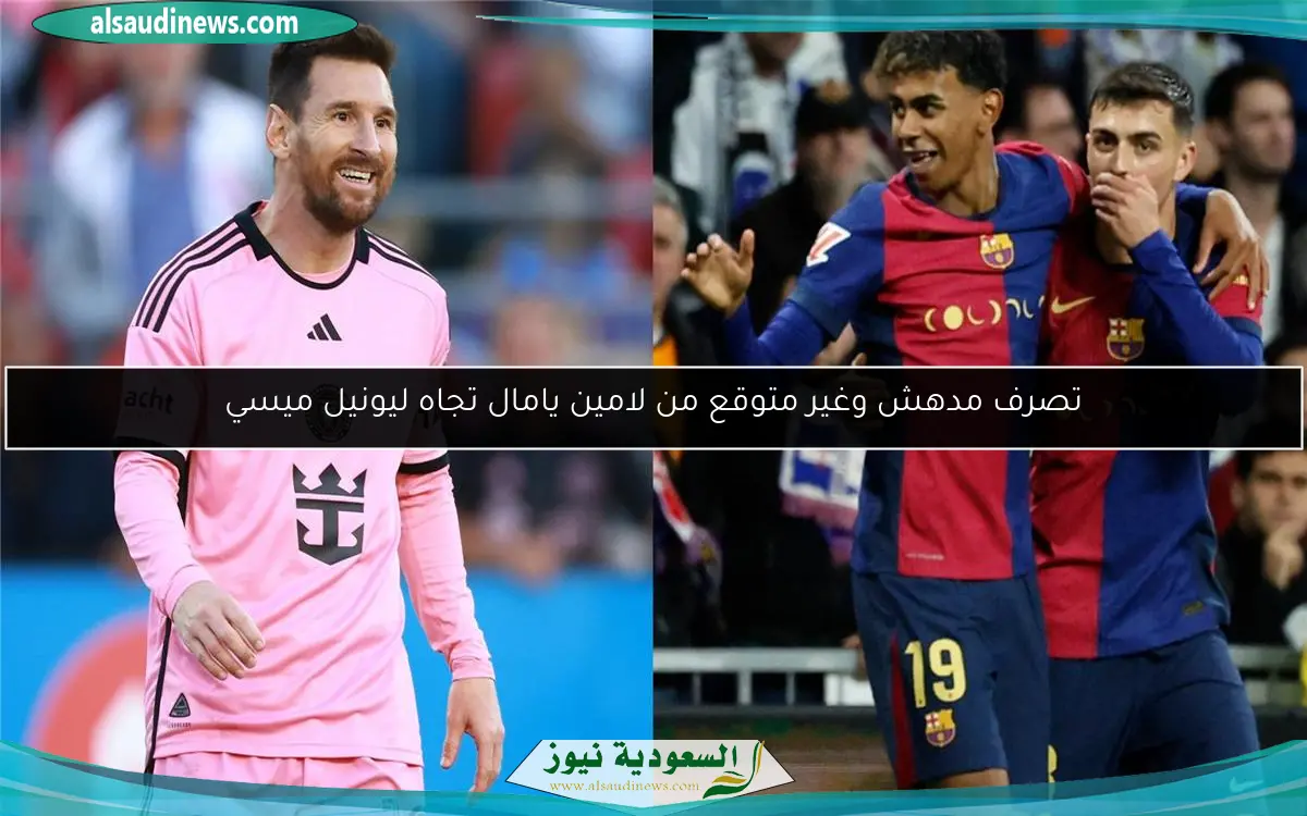 تصرف مدهش وغير متوقع من لامين يامال تجاه ليونيل ميسي