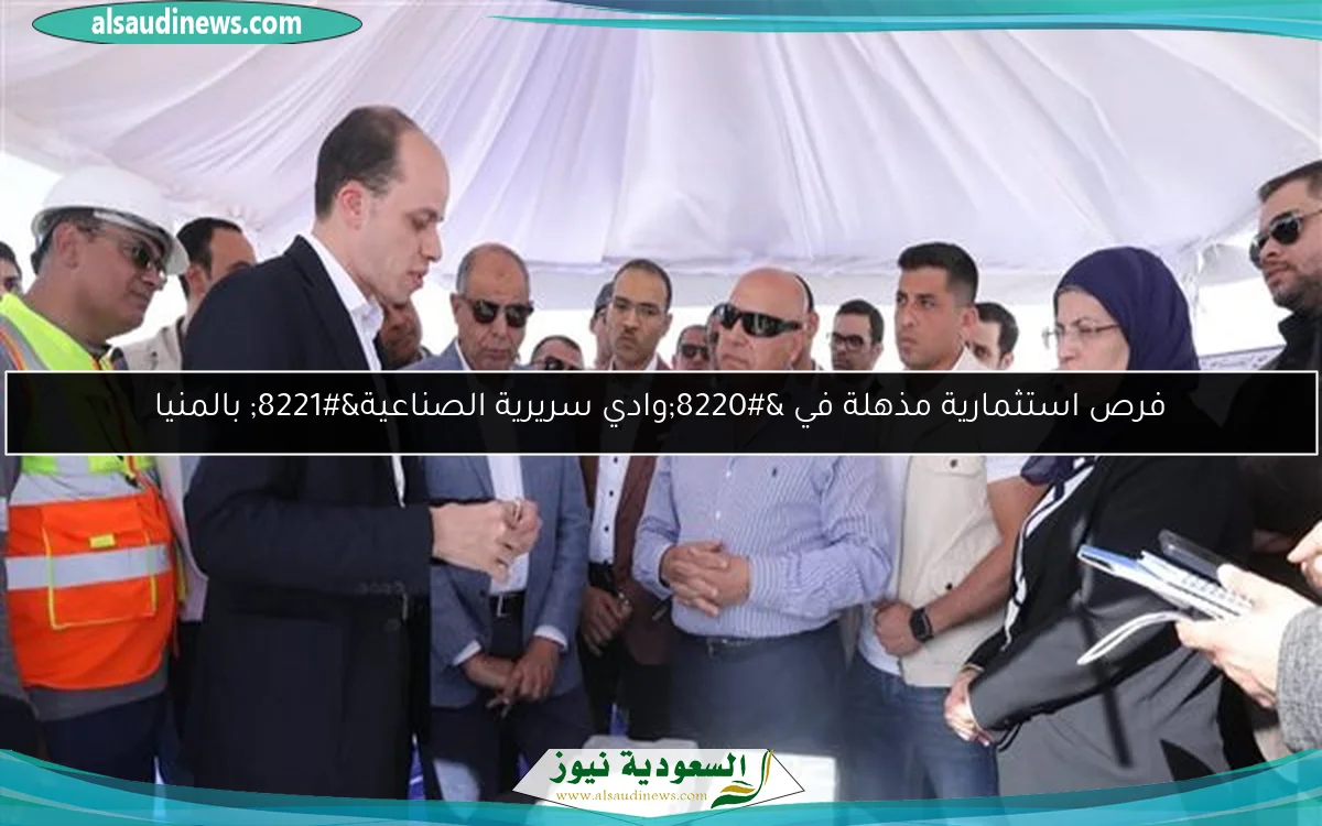 فرص استثمارية مذهلة في “وادي سريرية الصناعية” بالمنيا