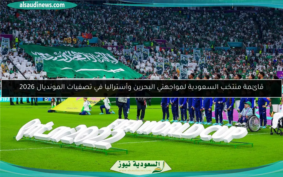 قائمة منتخب السعودية لمواجهتي البحرين وأستراليا في تصفيات المونديال 2026