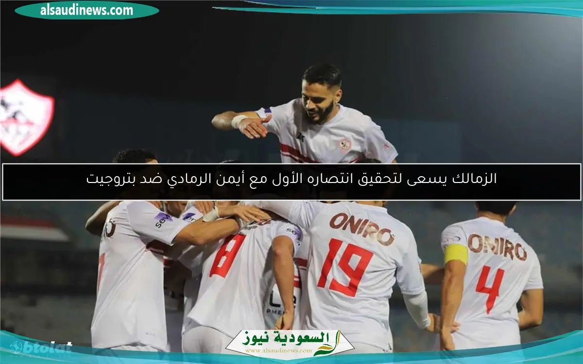 الزمالك يسعى لتحقيق انتصاره الأول مع أيمن الرمادي ضد بتروجيت
