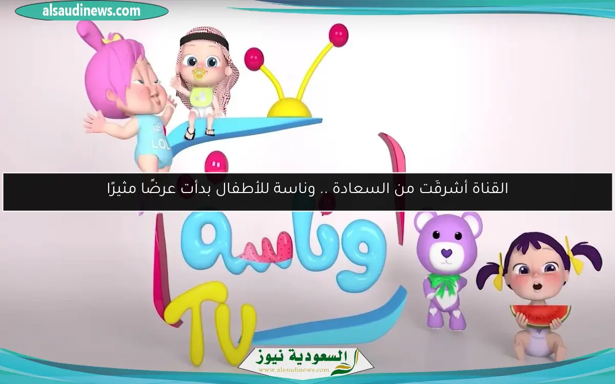 القناة أشرقَت من السعادة .. وناسة للأطفال بدأت عرضًا مثيرًا