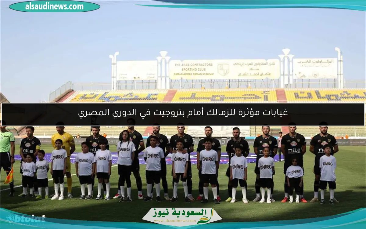 غيابات مؤثرة للزمالك أمام بتروجيت في الدوري المصري