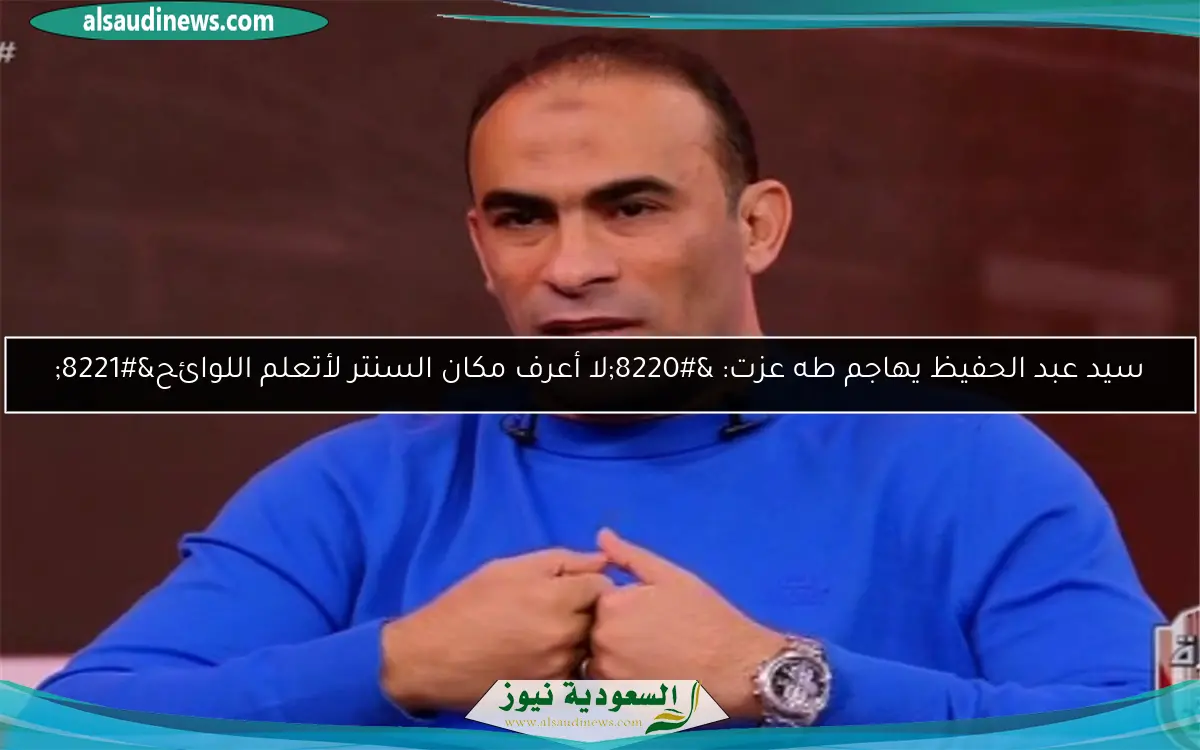 سيد عبد الحفيظ يهاجم طه عزت: “لا أعرف مكان السنتر لأتعلم اللوائح”