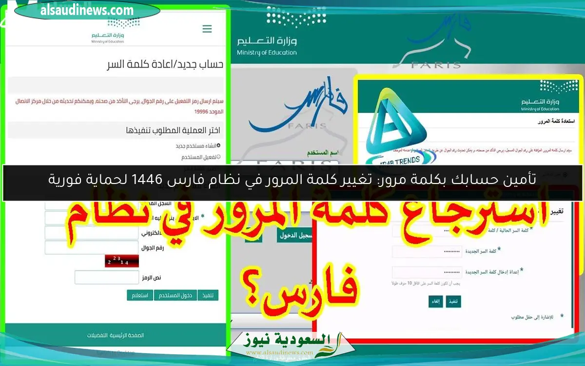 تأمين حسابك بكلمة مرور: تغيير كلمة المرور في نظام فارس 1446 لحماية فورية