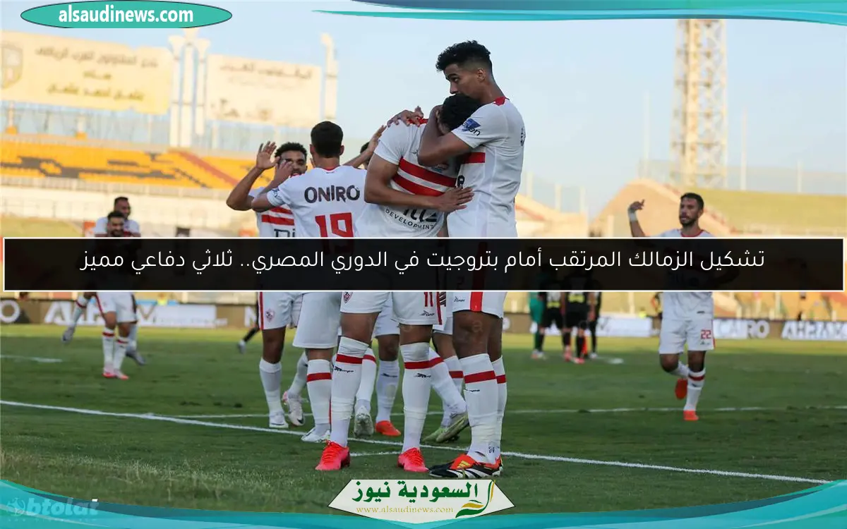 تشكيل الزمالك المرتقب أمام بتروجيت في الدوري المصري.. ثلاثي دفاعي مميز