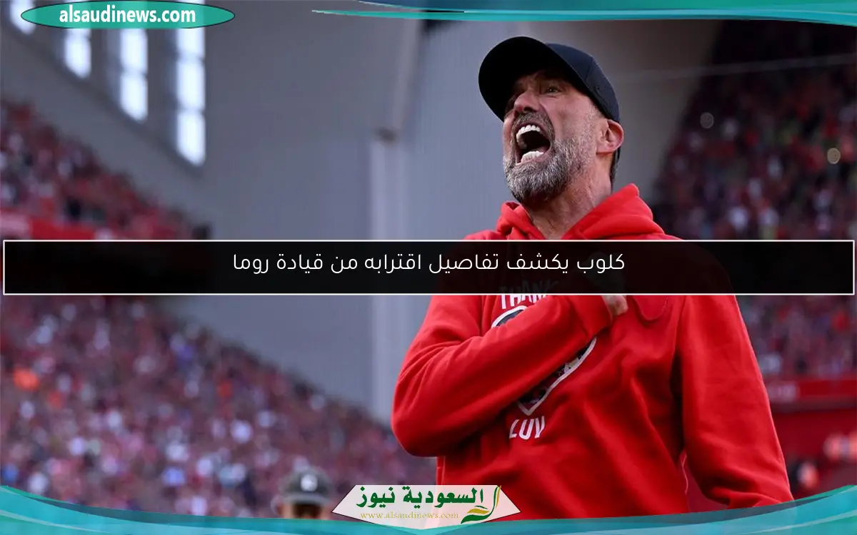كلوب يكشف تفاصيل اقترابه من قيادة روما