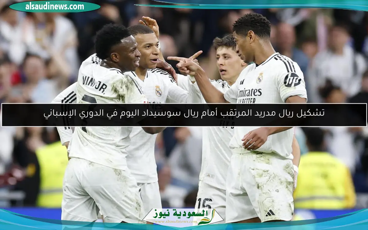 تشكيل ريال مدريد المرتقب أمام ريال سوسيداد اليوم في الدوري الإسباني