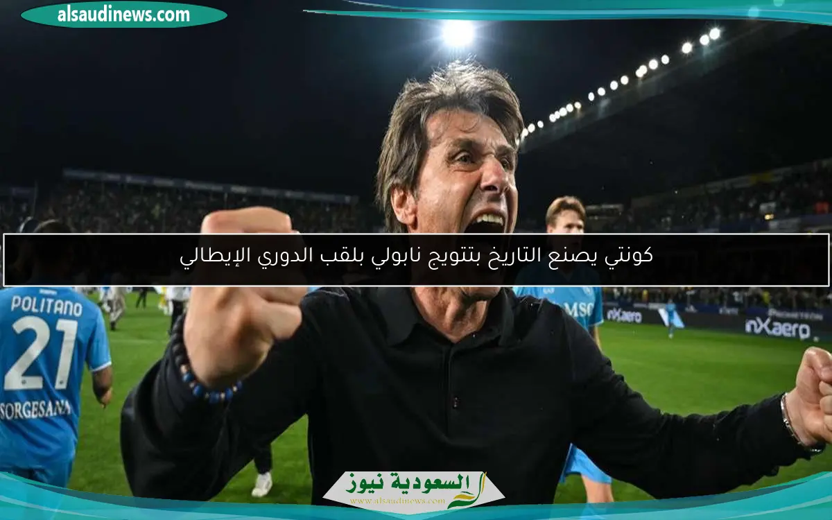 كونتي يصنع التاريخ بتتويج نابولي بلقب الدوري الإيطالي