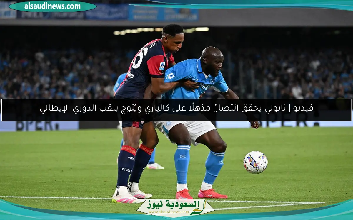 فيديو | نابولي يحقق انتصارًا مذهلًا على كالياري ويُتوج بلقب الدوري الإيطالي