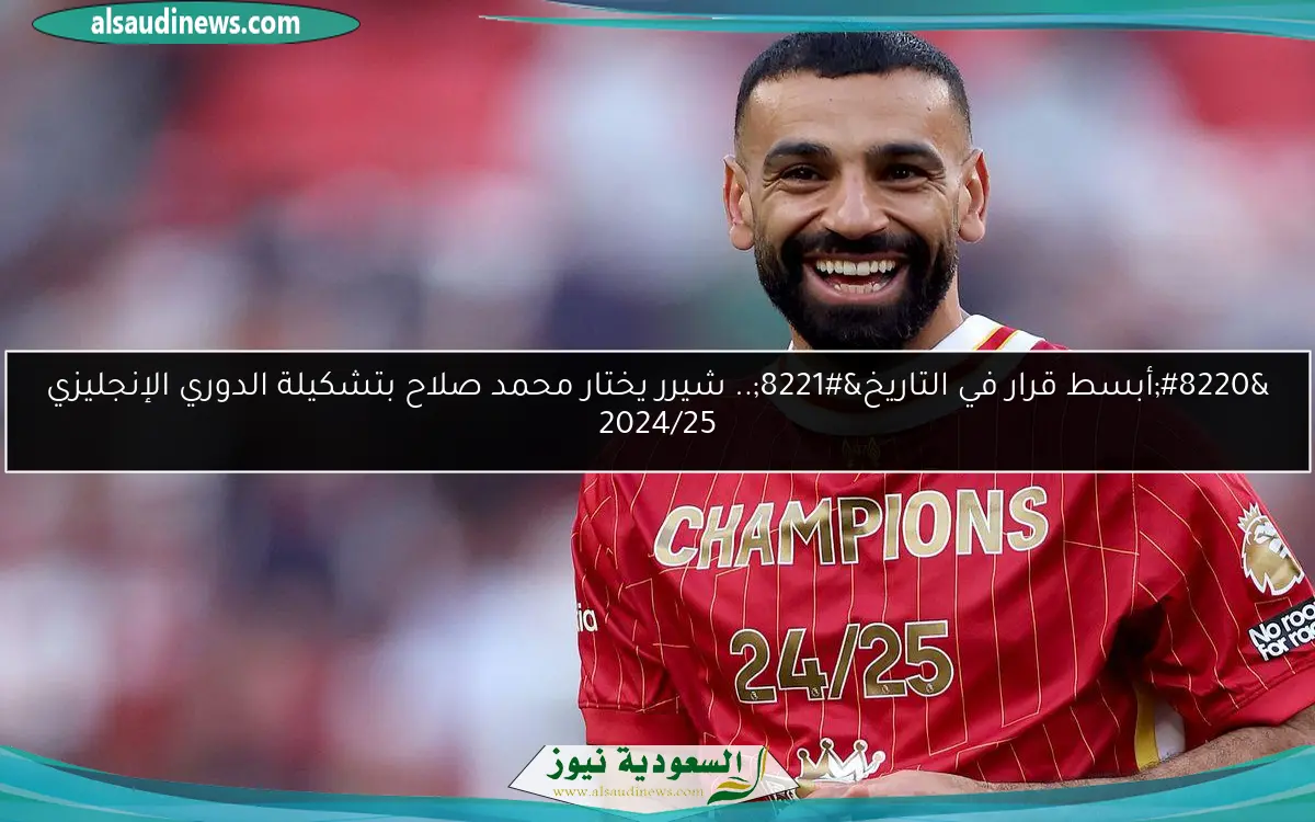 “أبسط قرار في التاريخ”.. شيرر يختار محمد صلاح بتشكيلة الدوري الإنجليزي 2024/25