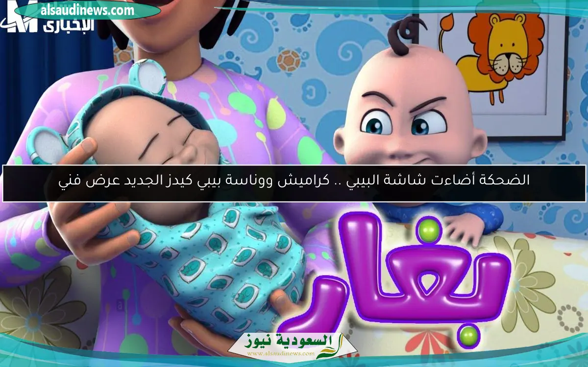 الضحكة أضاءت شاشة البيبي .. كراميش ووناسة بيبي كيدز الجديد عرض فني