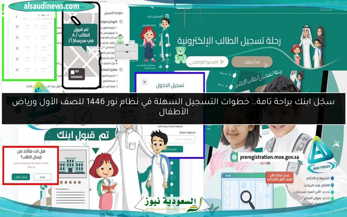 سجّل ابنك براحة تامة.. خطوات التسجيل السهلة في نظام نور 1446 للصف الأول ورياض الأطفال
