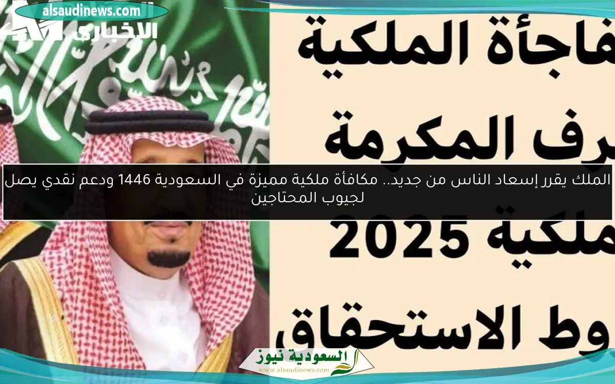 الملك يقرر إسعاد الناس من جديد.. مكافأة ملكية مميزة في السعودية 1446 ودعم نقدي يصل لجيوب المحتاجين