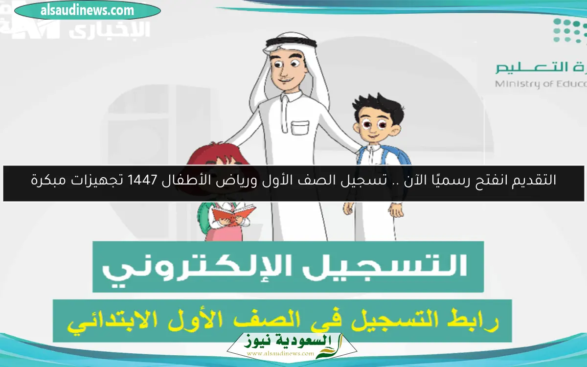 التقديم انفتح رسميًا الآن .. تسجيل الصف الأول ورياض الأطفال 1447 تجهيزات مبكرة