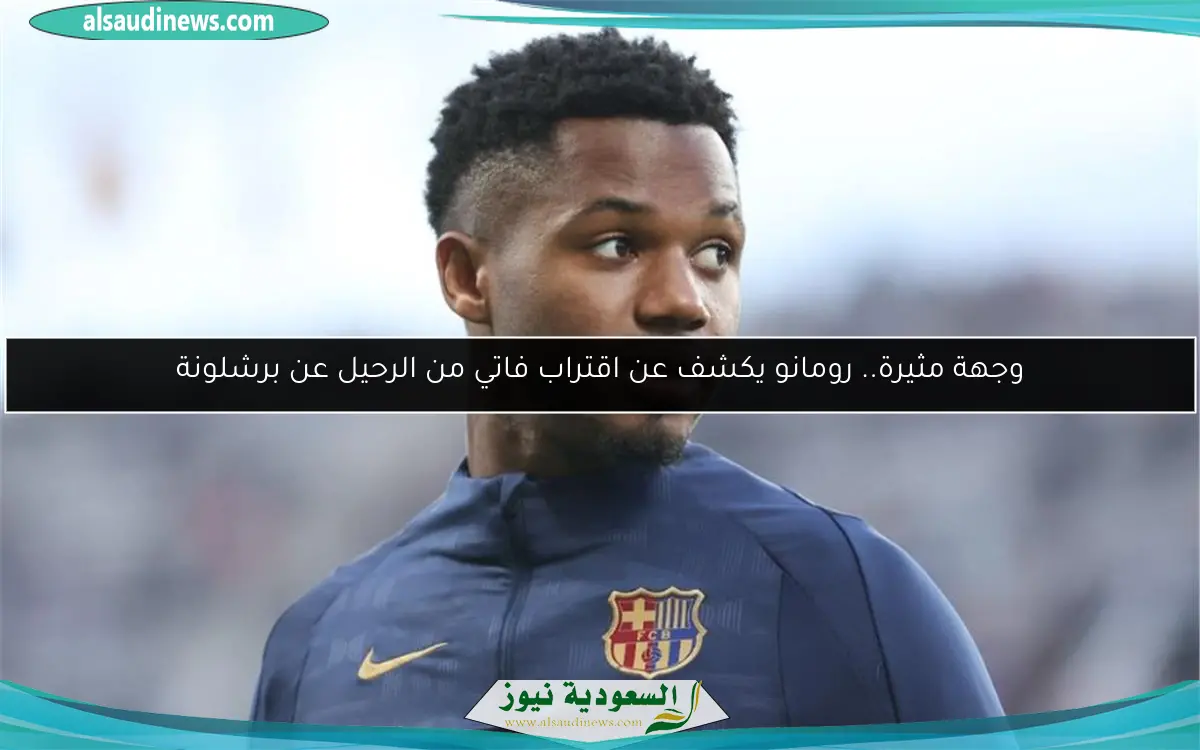 وجهة مثيرة.. رومانو يكشف عن اقتراب فاتي من الرحيل عن برشلونة