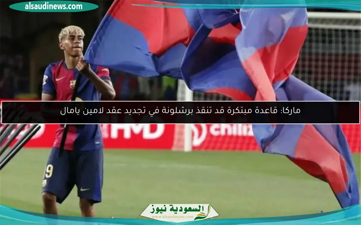 ماركا: قاعدة مبتكرة قد تنقذ برشلونة في تجديد عقد لامين يامال