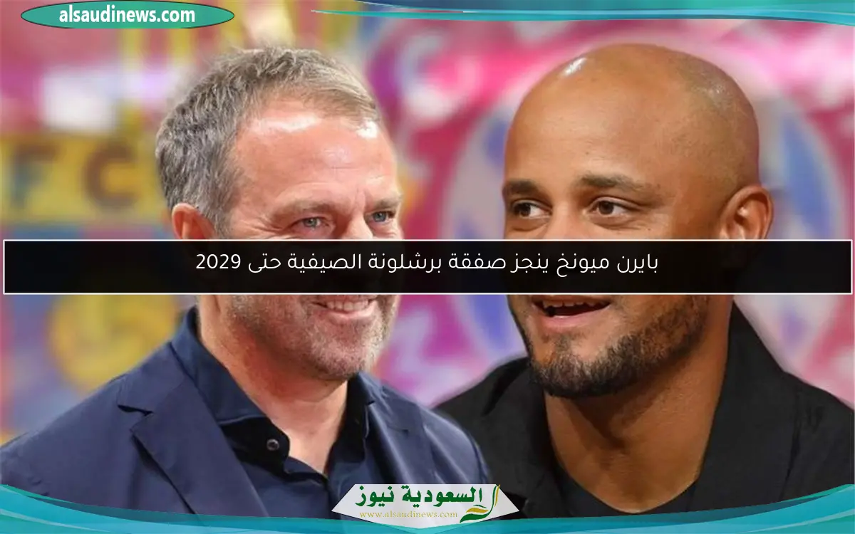 بايرن ميونخ ينجز صفقة برشلونة الصيفية حتى 2029