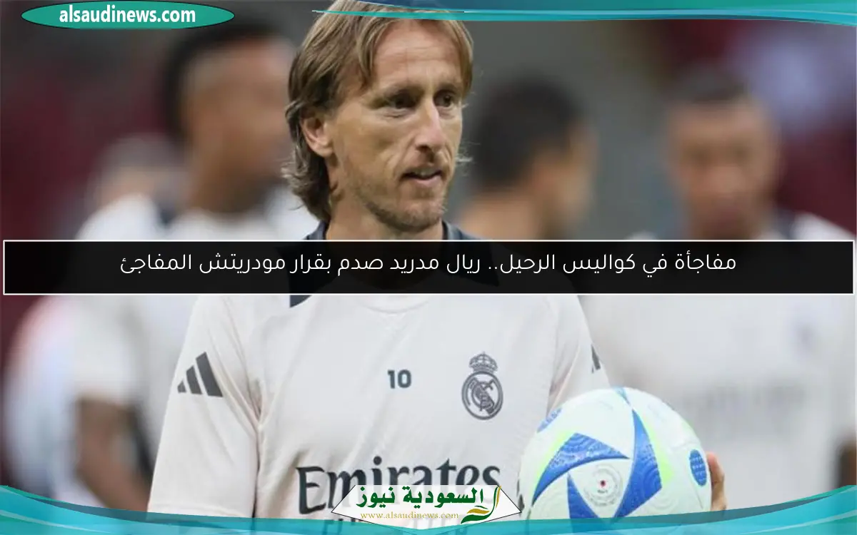مفاجأة في كواليس الرحيل.. ريال مدريد صدم بقرار مودريتش المفاجئ