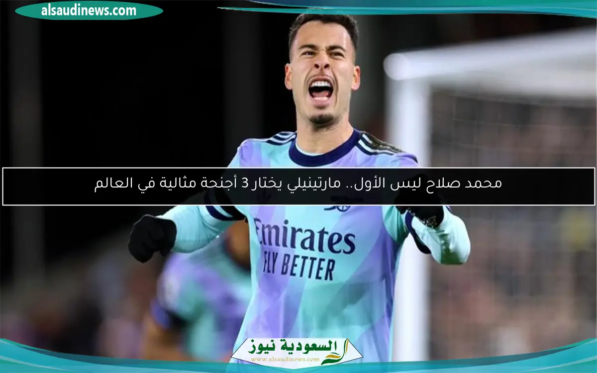 محمد صلاح ليس الأول.. مارتينيلي يختار 3 أجنحة مثالية في العالم