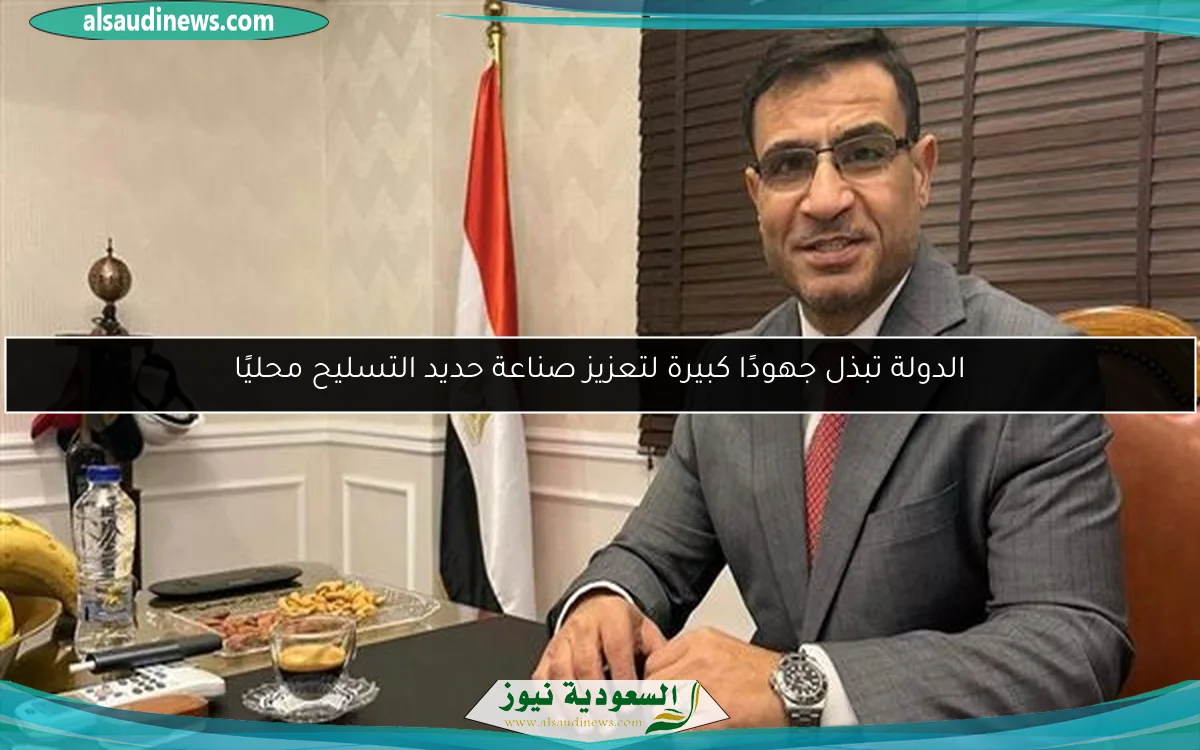 الدولة تبذل جهودًا كبيرة لتعزيز صناعة حديد التسليح محليًا