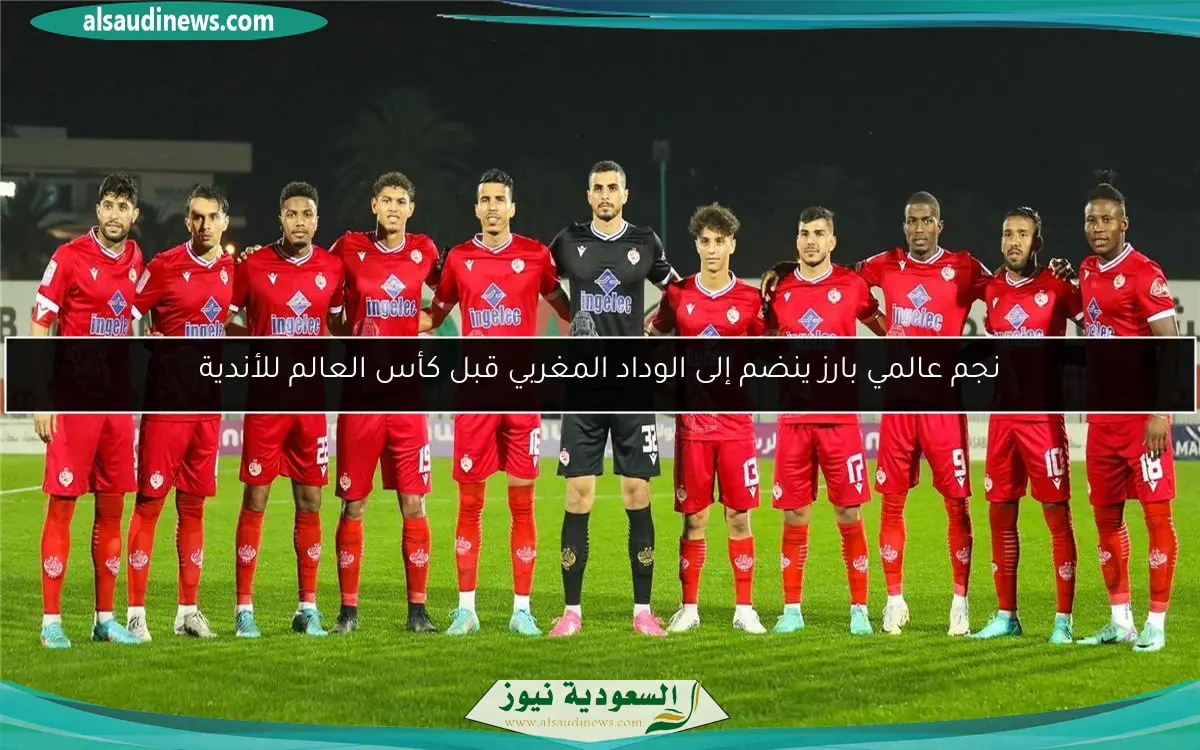 نجم عالمي بارز ينضم إلى الوداد المغربي قبل كأس العالم للأندية