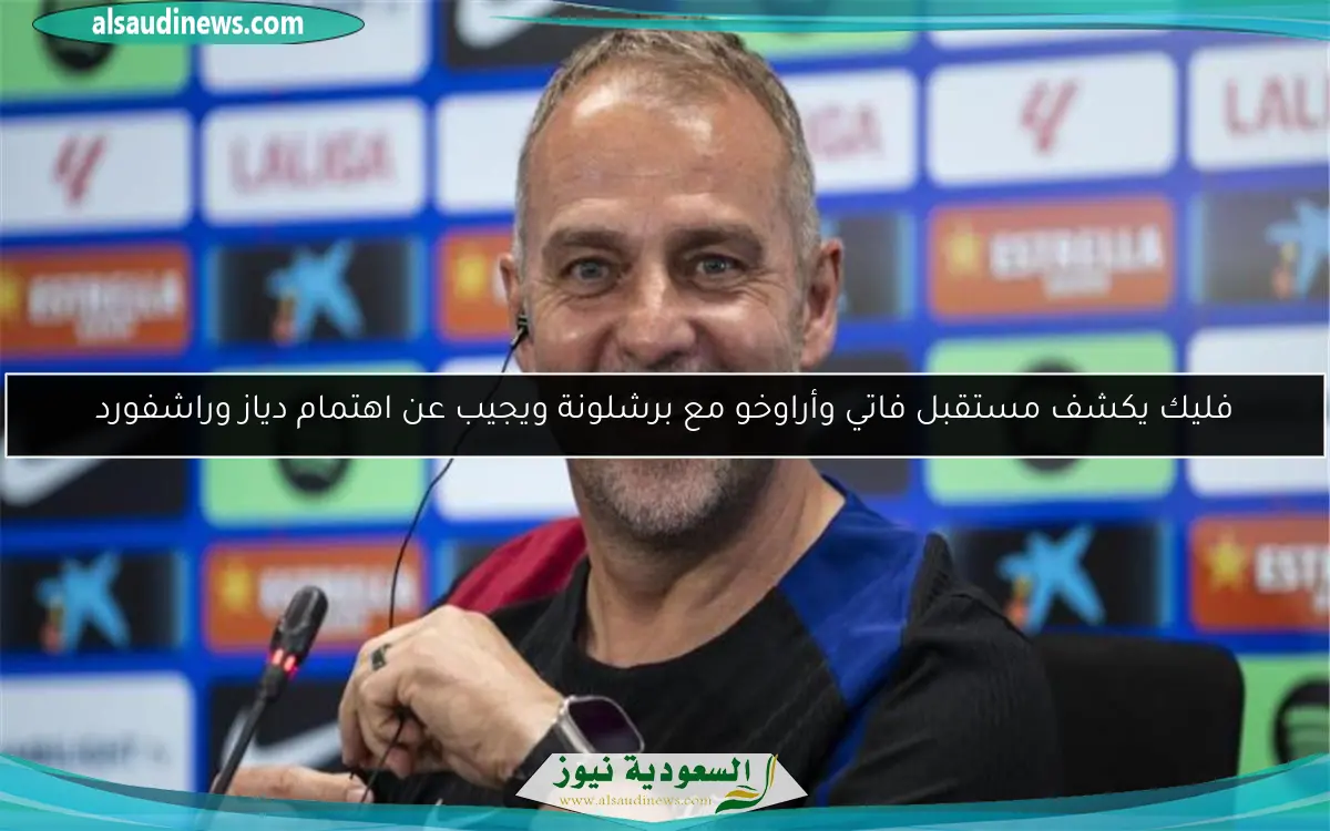 فليك يكشف مستقبل فاتي وأراوخو مع برشلونة ويجيب عن اهتمام دياز وراشفورد