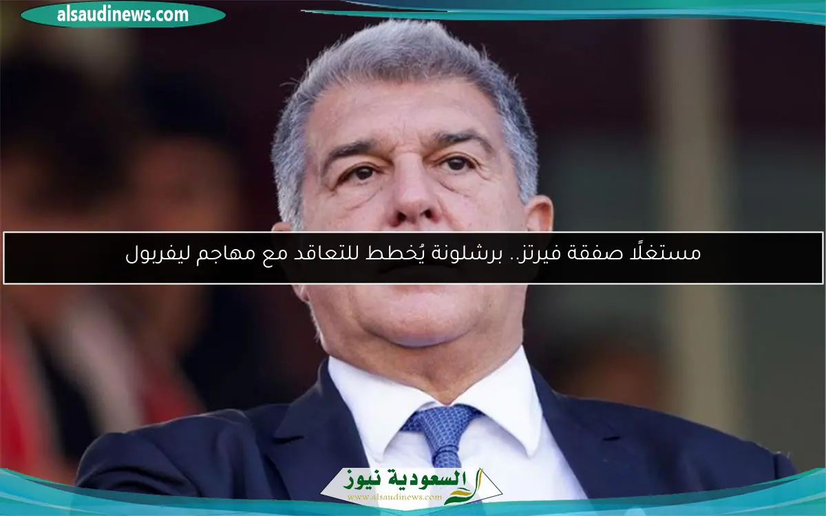 مستغلًا صفقة فيرتز.. برشلونة يُخطط للتعاقد مع مهاجم ليفربول
