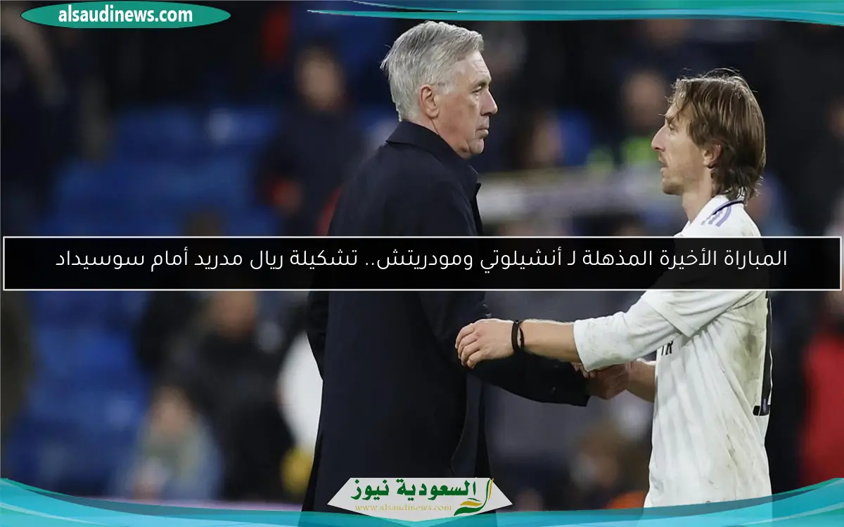 المباراة الأخيرة المذهلة لـ أنشيلوتي ومودريتش.. تشكيلة ريال مدريد أمام سوسيداد