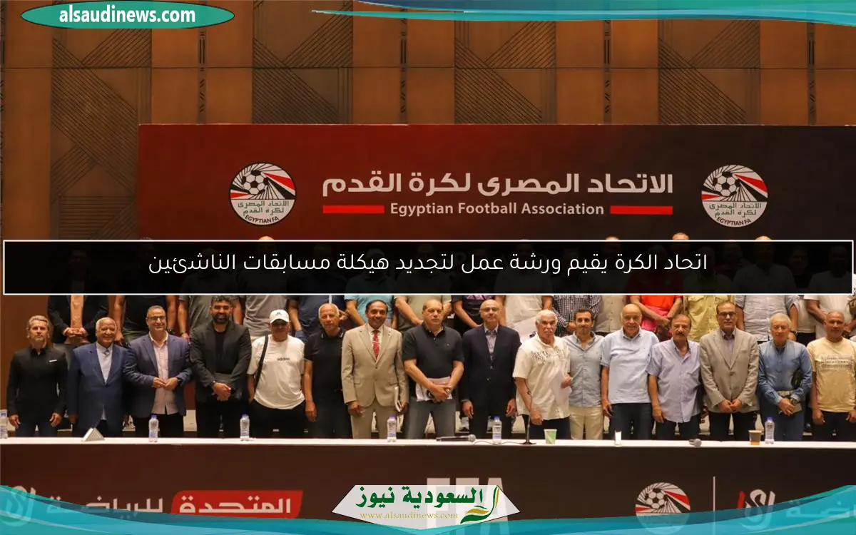 اتحاد الكرة يقيم ورشة عمل لتجديد هيكلة مسابقات الناشئين
