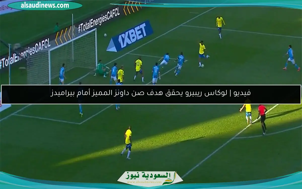 فيديو | لوكاس ريبيرو يحقق هدف صن داونز المميز أمام بيراميدز