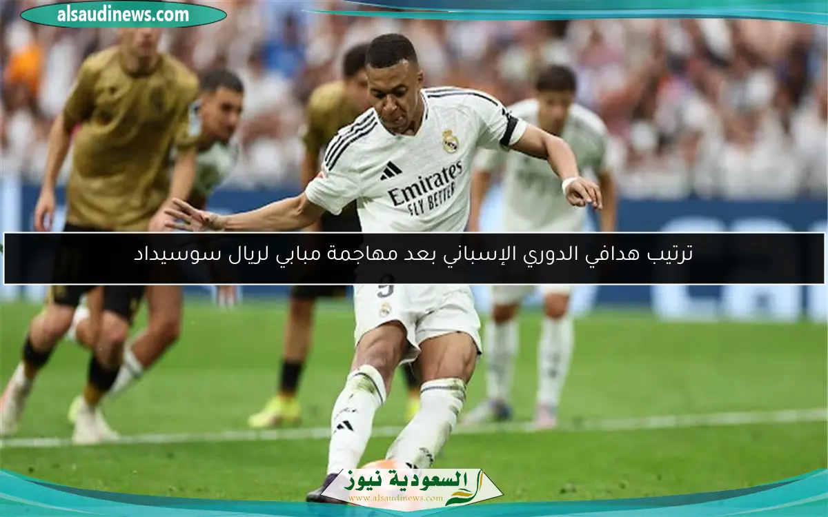 ترتيب هدافي الدوري الإسباني بعد مهاجمة مبابي لريال سوسيداد