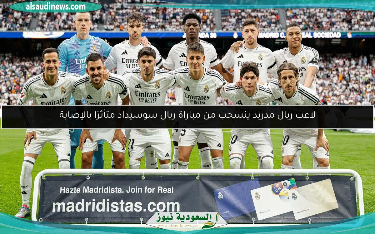 لاعب ريال مدريد ينسحب من مباراة ريال سوسيداد متأثرًا بالإصابة